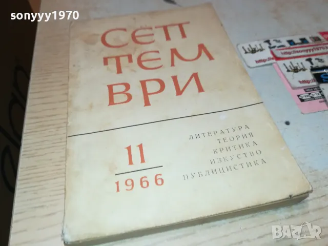 СЕПТЕМВРИ-КНИГА 1912241010