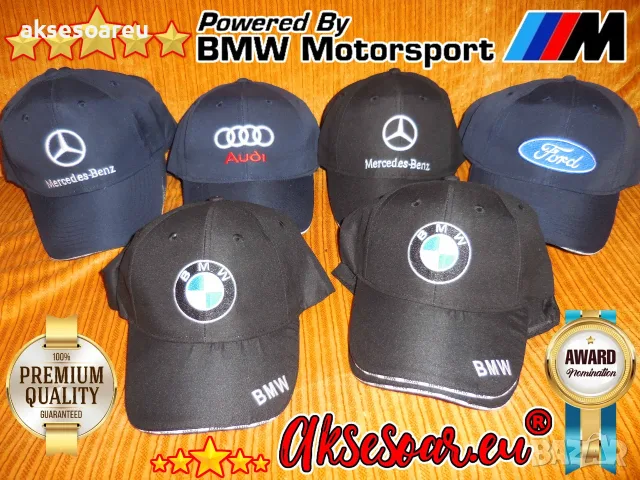 Шапка с козирка бродирана 3D емблема лого на кола BMW Audi Mercedes Ford Skoda Porsche Subaru , снимка 13 - Шапки - 55835403