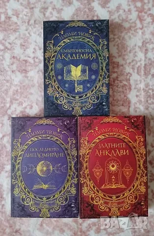 Магьосническа академия - Томове 1, 2, 3 (Пълен сет) - Наоми Новик