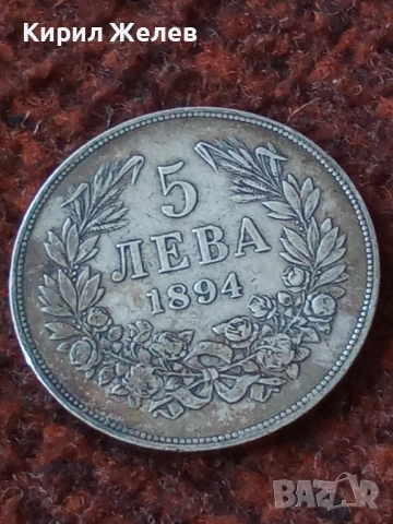 Сребърна монета 5 лева 1894г. Княжество България Княз Фердинанд първи за КОЛЕКЦИЯ 40250, снимка 13 - Нумизматика и бонистика - 51048895