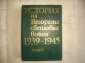 История на Втората световна война 1939-1945 в 12 тома ТОМ 6 С 20 БРОЯ КАРТИ И СНИМКОВ МАТЕРИАЛ, снимка 2