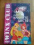 Клуб Уинкс - Силата на лунните цветя , снимка 1
