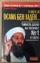 В името на Осама Бен Ладен...  Ролан Жакар, снимка 1 - Специализирана литература - 36049722