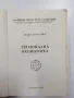 Славчо Славев - Регионална икономика , снимка 4