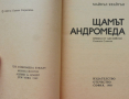 „Щамът Андромеда“ Майкъл Крайтън, Внушително четиво – съвършен синтез между трилър и фантастика, снимка 3