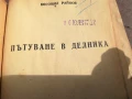 БОГОМИЛ РАЙНОВ-ПЪТУВАНЕ В ДЕЛНИКА 0706250453, снимка 2