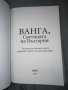 Ванга - Светицата на България - Светльо Дукадинов, снимка 3