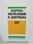 Книга Научна експедиция в Добруджа 1917 - Петър Петров 1991 г., снимка 1