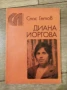 "Диана Йоргова" , снимка 1