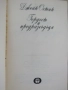Джейн Остин-" Гордост и предразсъдъци, снимка 2