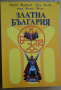 Златна България  Христо Маджаров, снимка 1 - Специализирана литература - 36186983