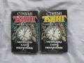 Четири след полунощ  - Стивън Кинг.  Книги 1 и 2, снимка 1