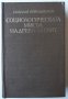 Социологическата мисъл на древния свят, Том 1, Николай Ирибаджаков, снимка 1