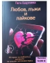 Любов, лъжи и лайкове“ – книга + дневник | 31 истории, снимка 2
