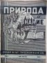 Списания "Природа и знание" - 1948,49,50,51г, снимка 9