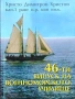 46-ти випуск на Военноморското училище Христо Димитров Христов , снимка 1