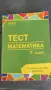 Тест математика 7 клас, снимка 1
