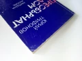 Преобърнат дом - Юрий Трифонов - 1983г., снимка 7