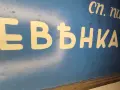 Ръчно рисувана табела от Царство България , снимка 4