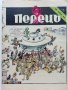 Антикварно,сатирично списание "Перець", снимка 6