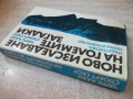 Книга "Ново изслед.на големите загадки-Чарлс Казо"-288 стр., снимка 11
