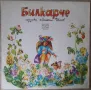 Грамофонни плочи на Балкантон - детски приказки, снимка 2