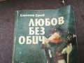 ЛЮБОВ БЕЗ ОБИЧ 1002251853, снимка 5