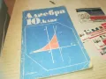 АЛГЕБРА 0910240915, снимка 1