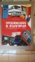 НОВА - Произведено в България. 101 български технически изделия, снимка 1