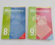 Учебници по Математика ( Регалия ) за 8 и 9 клас