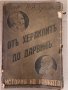 От Хераклитъ до Дарвинъ- В. В. Лункевич, снимка 1