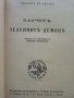 Каучукъ-Зеления демонъ - Фереира де Кастро - 1944г. Библиотека "Златни зърна", снимка 2