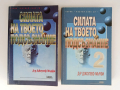 Силата на твоето подсъзнание ( 1 и 2), снимка 1