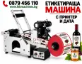 Автоматична Етикетираща машина за Цилиндрични,Плоски Бутилки,Буркани,Кутии и др., снимка 4