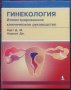 Гинекология Д. М. Харт, Дж. Норман /Руски език/, снимка 1 - Специализирана литература - 35835104