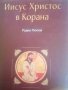 Иисус Христос в Корана- Радко Попов, снимка 1 - Други - 41651483