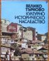 Велико Търново. Културно-историческо наследство, Йордан Димитров, Тодорка Драганова