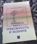 Наръчник за работа с тревожността и фобиите | Едмънд Борн (меки корици), снимка 2