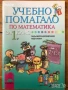 Учебни помагала тетрадки по математика 1. първи клас 2 3 4, снимка 3