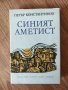 Петър Константинов - "Синият аметист" , снимка 1 - Художествена литература - 42081026