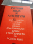 Руски език и литература, снимка 1 - Учебници, учебни тетрадки - 36350506