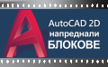 Видео Курс по AutoCAD 2D версия 2024. Сертификат по МОН и Europass. , снимка 8