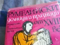 РУМЕЛИЙСКИ ДЕЛНИЦИ И ПРАЗНИЦИ 1101251838, снимка 5