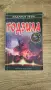 Книга-игра "Годзила" – Ейдриън Уейн , снимка 1