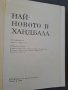 Книга "Най-новото в хандбала" 1968г., снимка 2