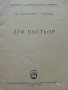 Луи Пастьор - Николай Тончев - 1959г. , снимка 3