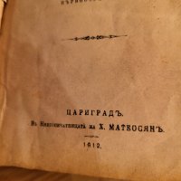 Стара Цариградска библия изд. 1912 г. - 1230 стр. ветхия и новия завет - червена корица - ЦАРИГРАД -, снимка 3 - Антикварни и старинни предмети - 40352752