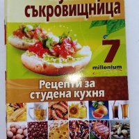 Списания "Кулинарна съкровищница", снимка 7 - Списания и комикси - 44497526