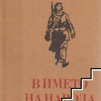 В името на народа Спомени Митка Гръбчева, снимка 1 - Художествена литература - 39461924