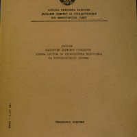 Сборник Български държавни стандарти: Единна система за технологична подготовка на производството, снимка 1 - Специализирана литература - 34317703